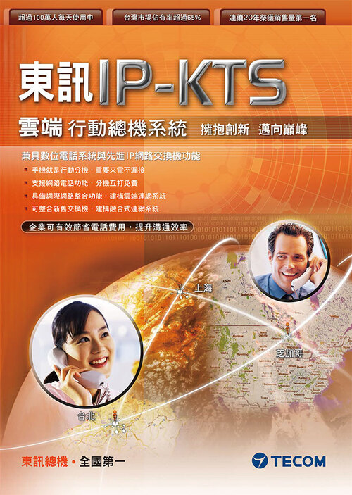 IP-KTS雲端行動總機系統