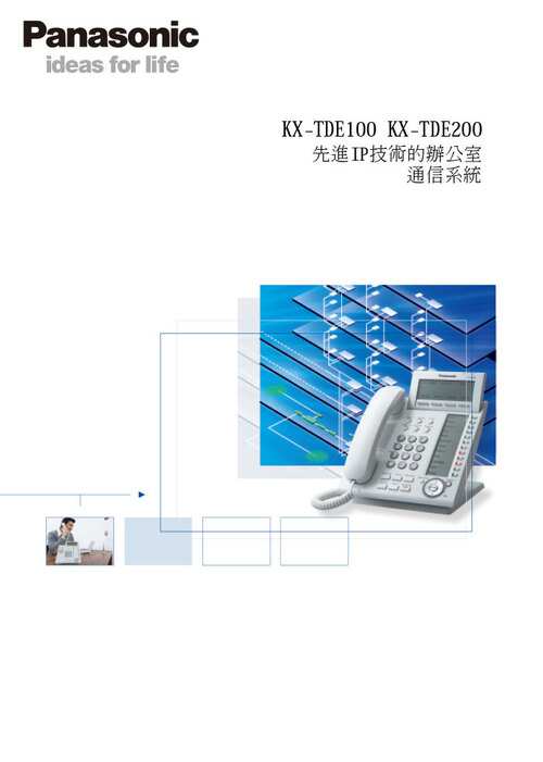 KX-TDE100 KX-TDE200先進IP技術的辦公室 通信系統