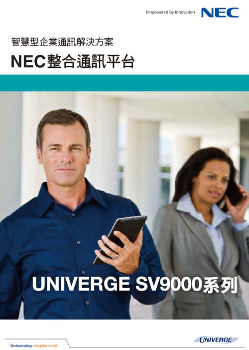 NEC整合通訊平台UNIVERGE SV9000系列